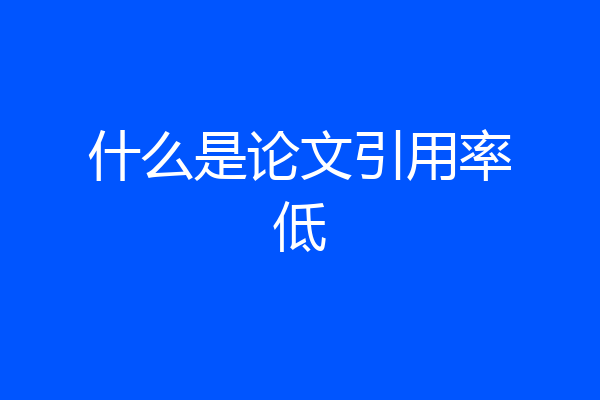 什么是论文引用率低