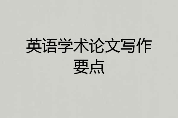 英语学术论文写作要点