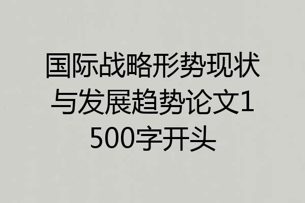 国际战略形势现状与发展趋势论文1500字开头