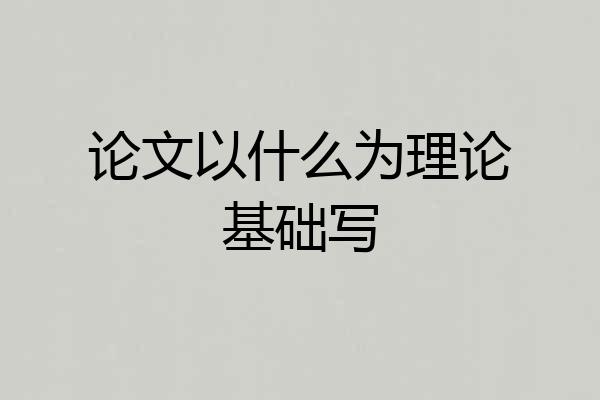 论文以什么为理论基础写