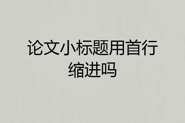论文小标题用首行缩进吗