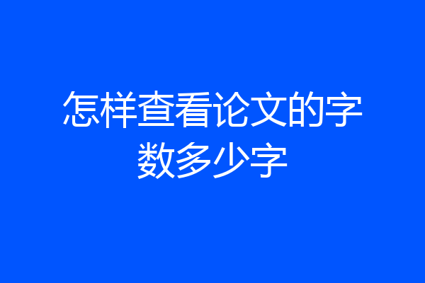 怎样查看论文的字数多少字
