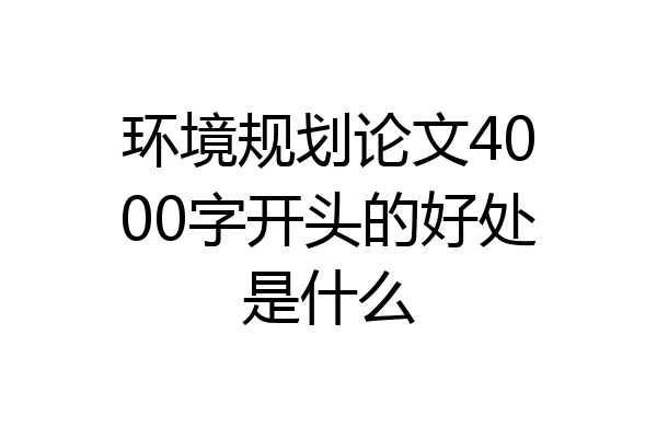 环境规划论文4000字开头的好处是什么