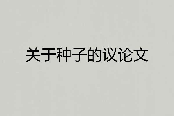 关于种子的议论文