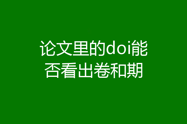 论文里的doi能否看出卷和期