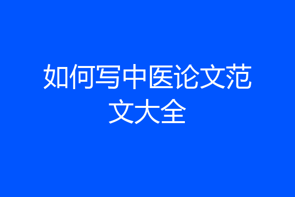 如何写中医论文范文大全