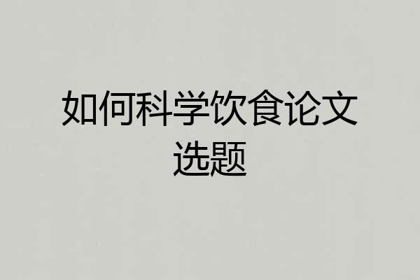 如何科学饮食论文选题