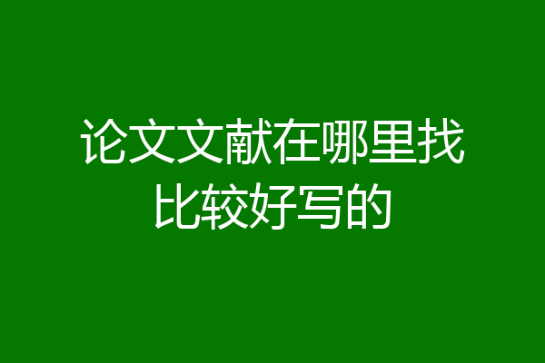 论文文献在哪里找比较好写的