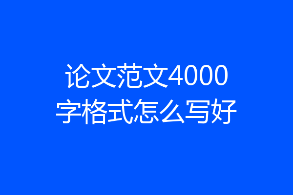 论文范文4000字格式怎么写好