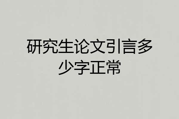 研究生论文引言多少字正常
