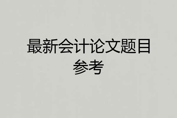 最新会计论文题目参考