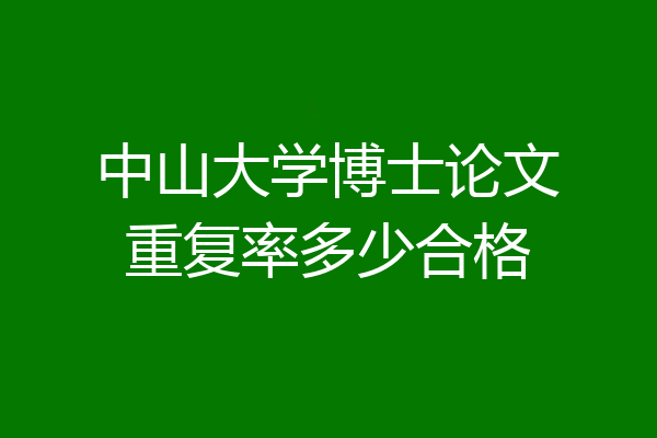 中山大学博士论文重复率多少合格