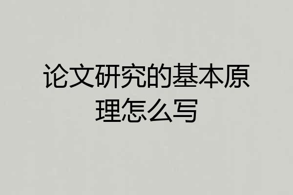 论文研究的基本原理怎么写