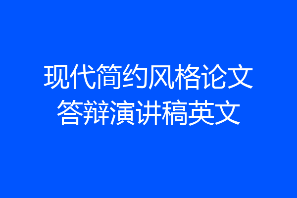 现代简约风格论文答辩演讲稿英文