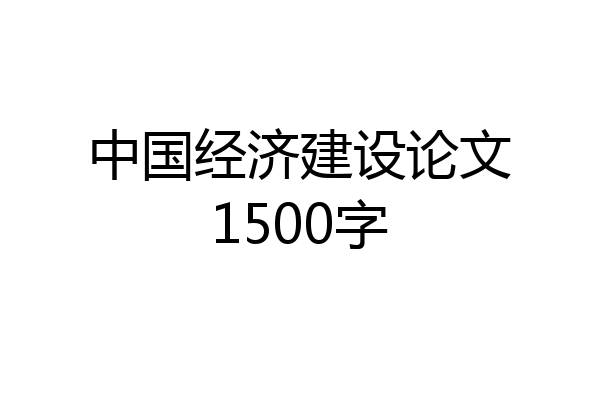 中国经济建设论文1500字