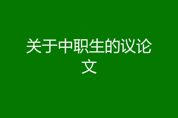 关于中职生的议论文