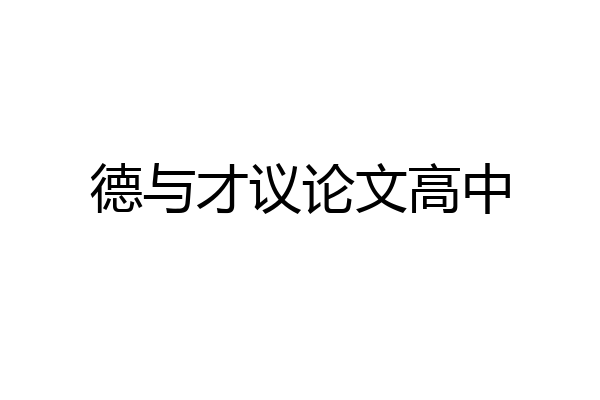 德与才议论文高中