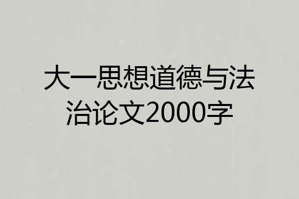 大一思想道德与法治论文2000字