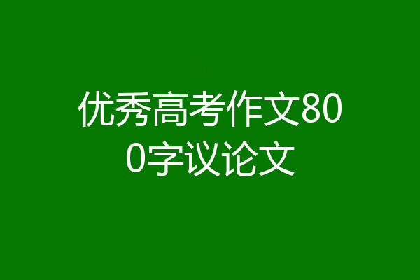 优秀高考作文800字议论文