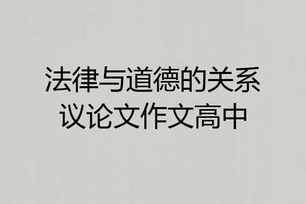 法律与道德的关系议论文作文高中