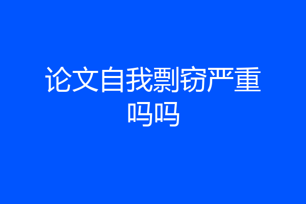 论文自我剽窃严重吗吗