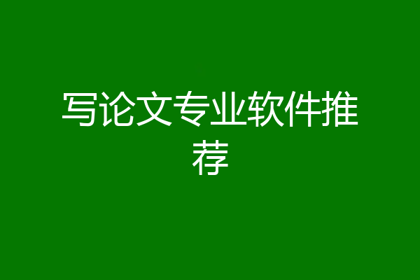 写论文专业软件推荐
