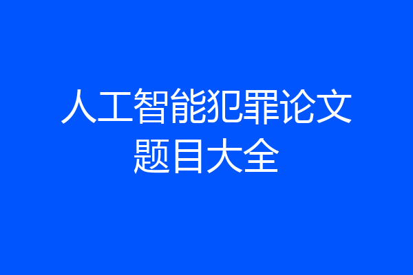 人工智能犯罪论文题目大全