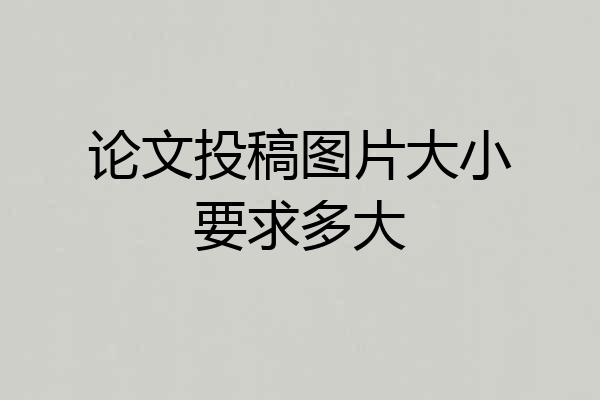 论文投稿图片大小要求多大