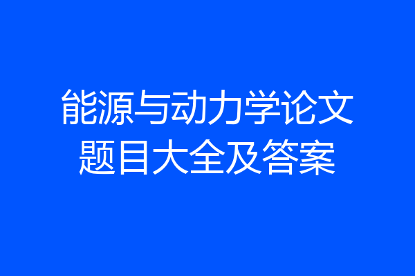 能源与动力学论文题目大全及答案