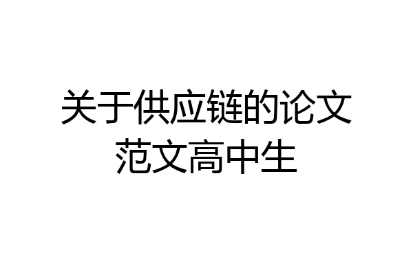 关于供应链的论文范文高中生