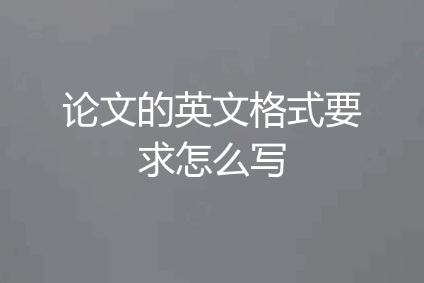 论文的英文格式要求怎么写