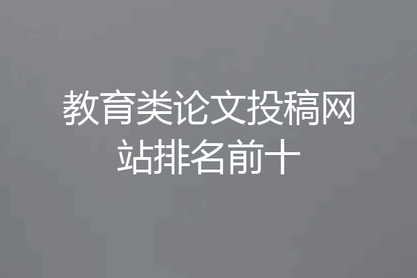 教育类论文投稿网站排名前十
