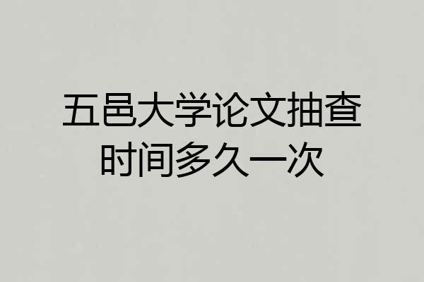 五邑大学论文抽查时间多久一次