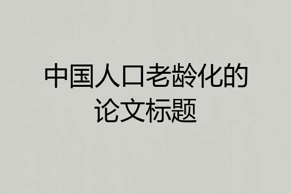 中国人口老龄化的论文标题