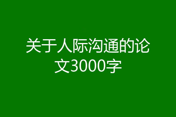 关于人际沟通的论文3000字
