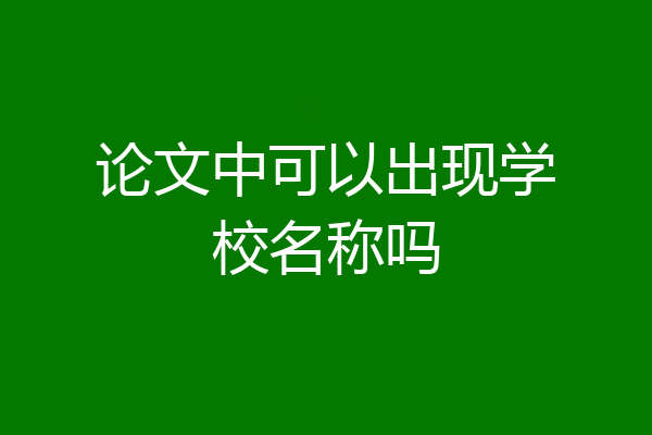 论文中可以出现学校名称吗