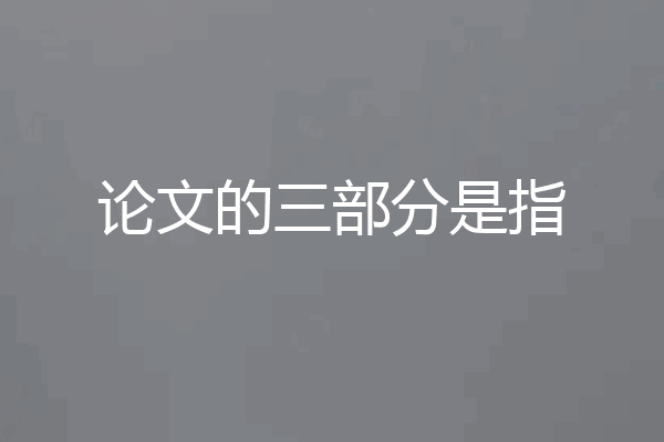 论文的三部分是指