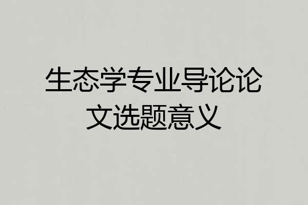 生态学专业导论论文选题意义