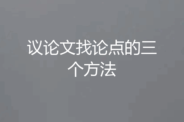 议论文找论点的三个方法