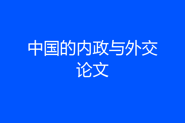 中国的内政与外交论文