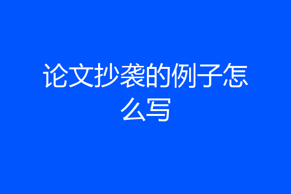 论文抄袭的例子怎么写