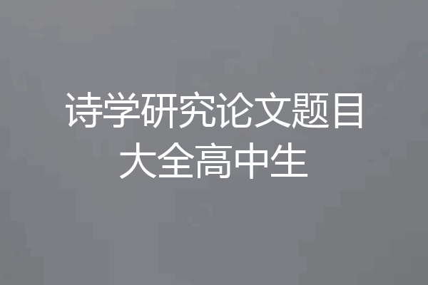 诗学研究论文题目大全高中生