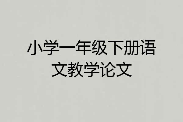 小学一年级下册语文教学论文