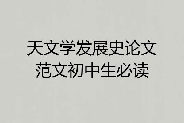 天文学发展史论文范文初中生必读
