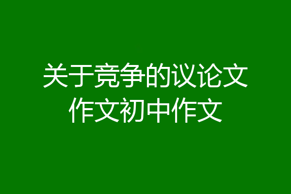 关于竞争的议论文作文初中作文