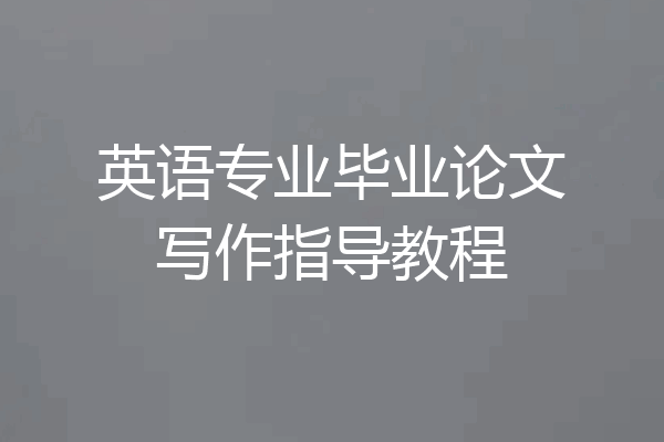 英语专业毕业论文写作指导教程