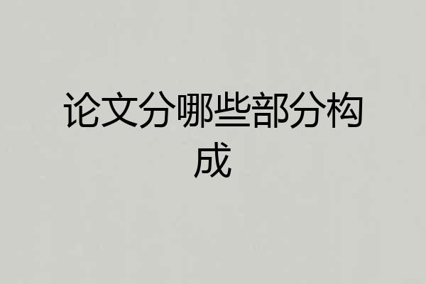 论文分哪些部分构成