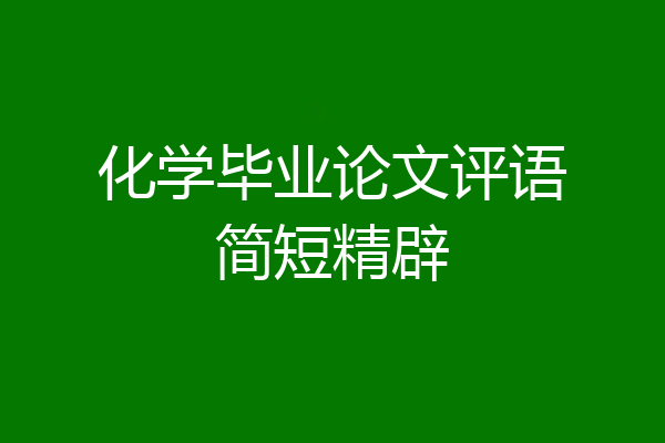 化学毕业论文评语简短精辟