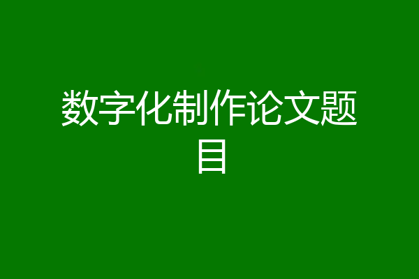 数字化制作论文题目