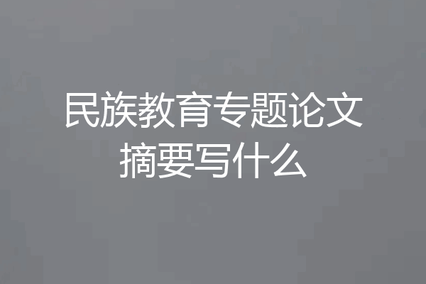 民族教育专题论文摘要写什么